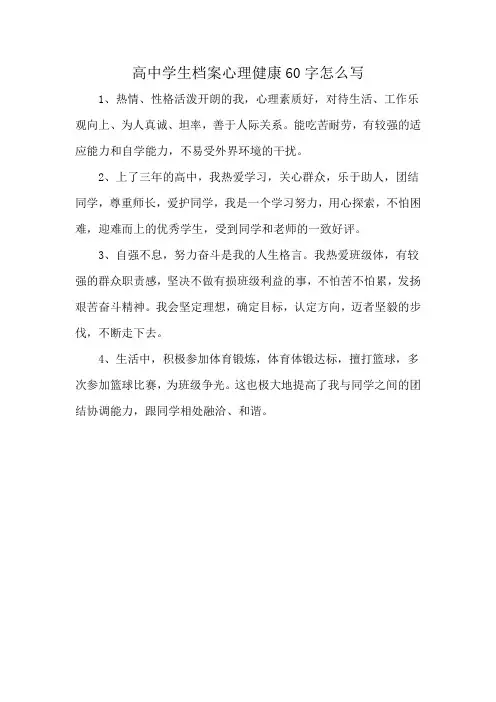 高中学生档案心理健康60字怎么写