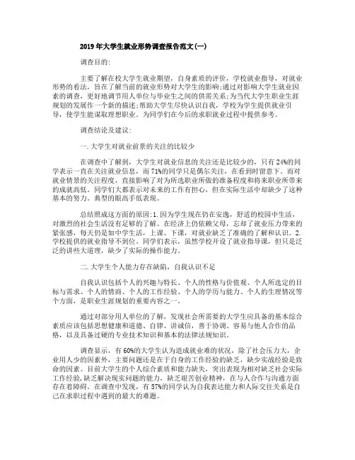 2019年大学生就业形势调查报告范文5篇