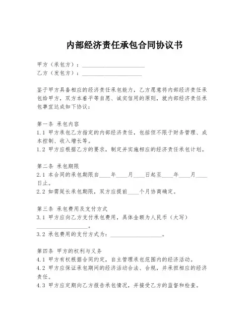 内部经济责任承包合同协议书
