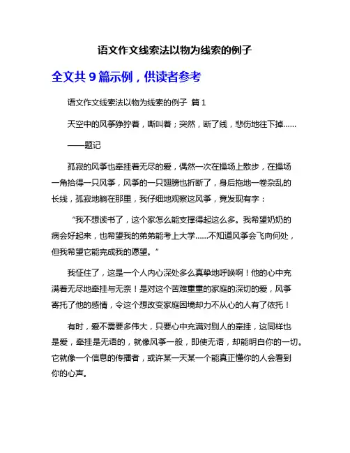 语文作文线索法以物为线索的例子