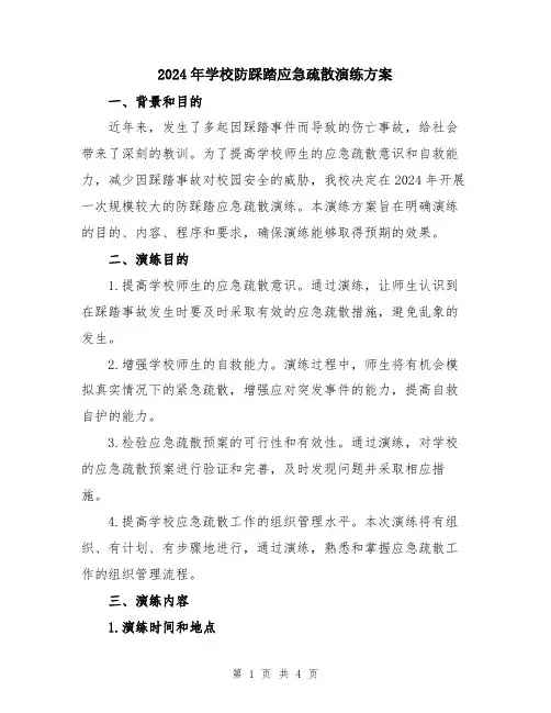 2024年学校防踩踏应急疏散演练方案