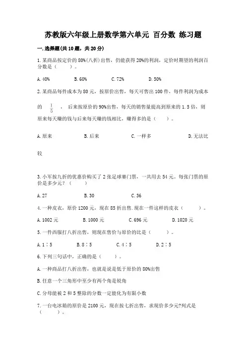 苏教版六年级上册数学第六单元-百分数-练习题(实用)word版