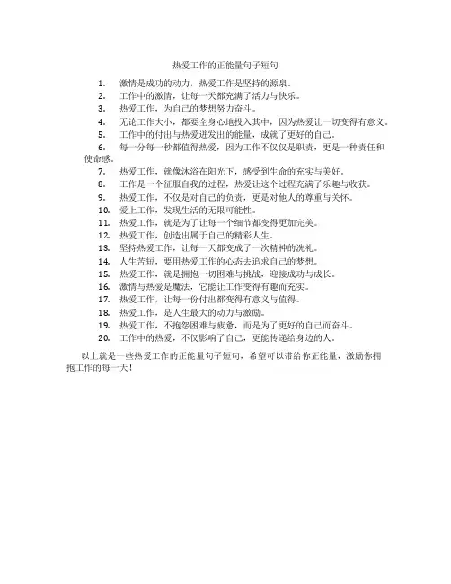 热爱工作的正能量句子短句