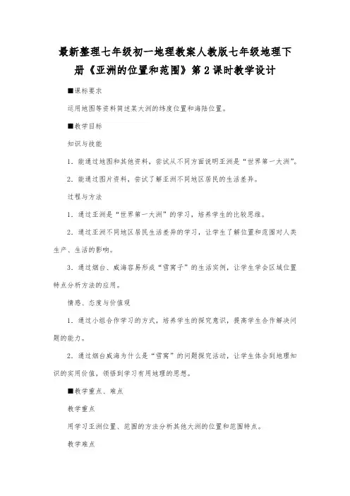 最新整理七年级初一地理人教版七年级地理下册《亚洲的位置和范围》第2课时教学设计.docx