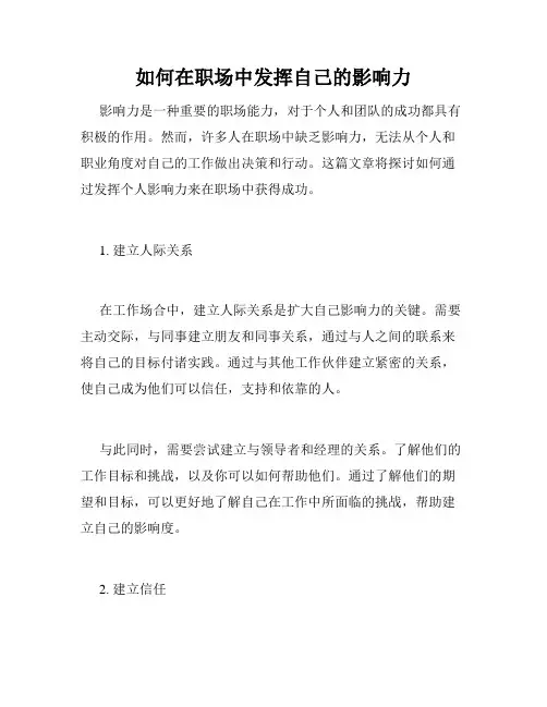 如何在职场中发挥自己的影响力