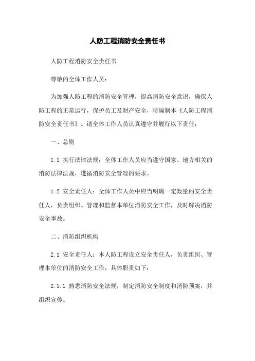 人防工程消防安全责任书