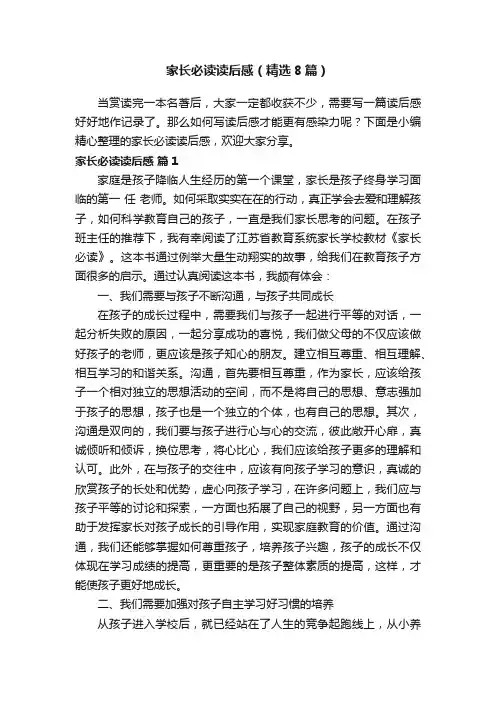 家长必读读后感(精选8篇)