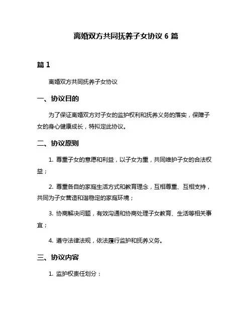 离婚双方共同抚养子女协议6篇