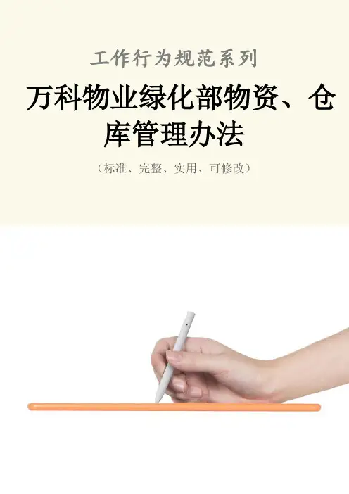 万科物业绿化部物资、仓库管理办法范本