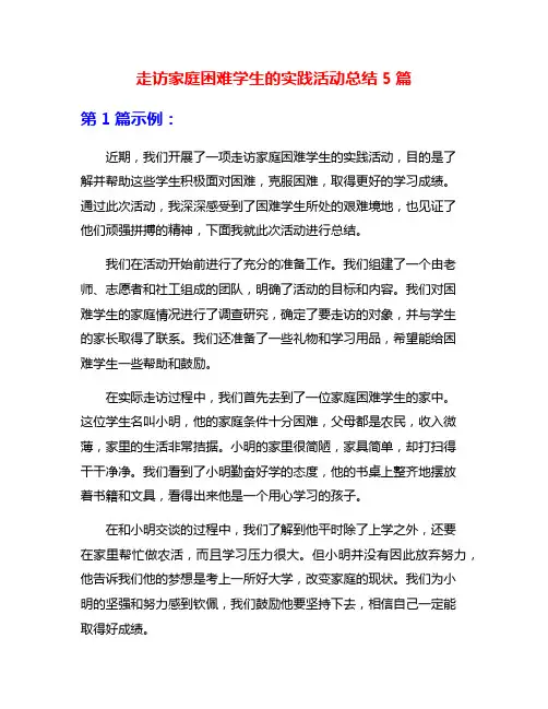 走访家庭困难学生的实践活动总结5篇