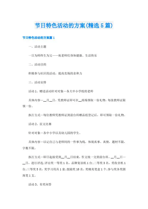 节日特色活动的方案(精选5篇)
