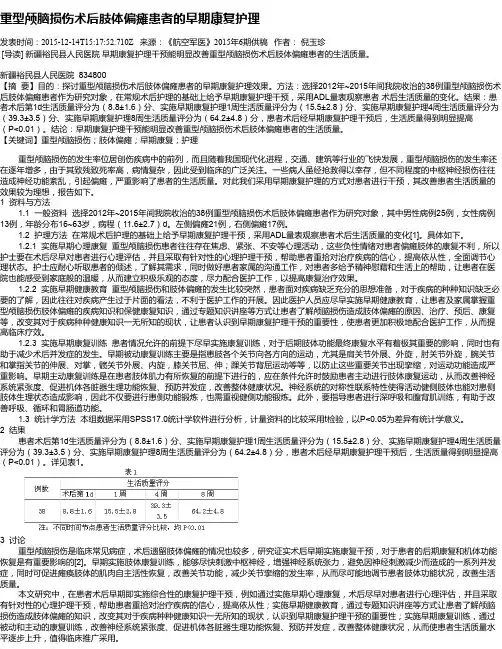 重型颅脑损伤术后肢体偏瘫患者的早期康复护理