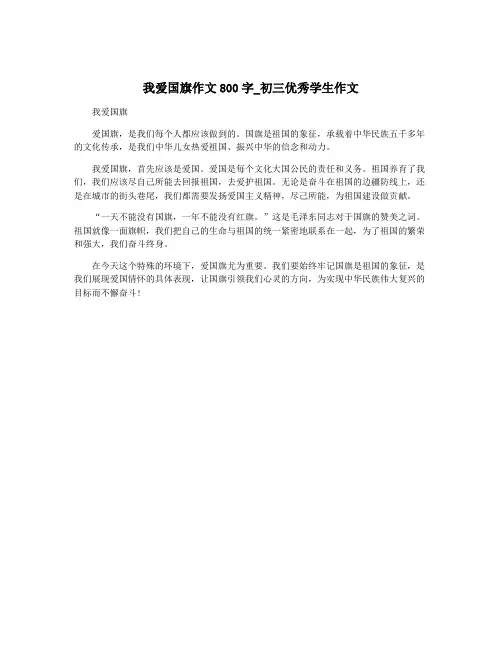 我爱国旗作文800字_初三优秀学生作文