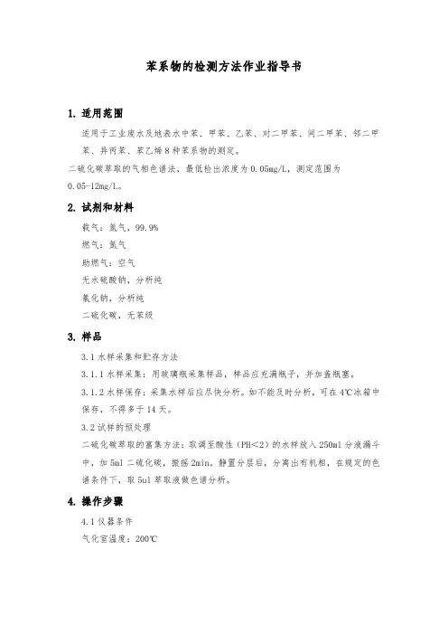 苯系物的检测方法作业指导书