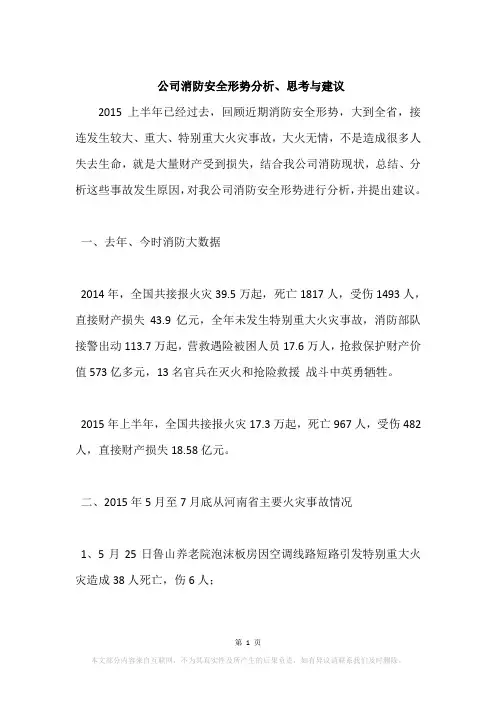 公司消防安全形势分析、思考与建议