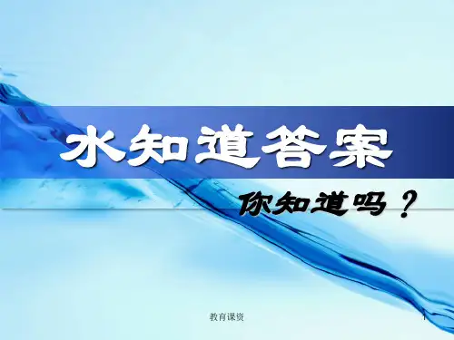 水知道答案[优课细讲]