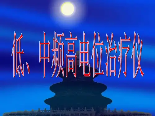 嘉美康低、中频高电位治疗仪
