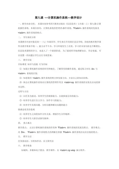 (完整word版)第九课 计算机操作系统教学设计
