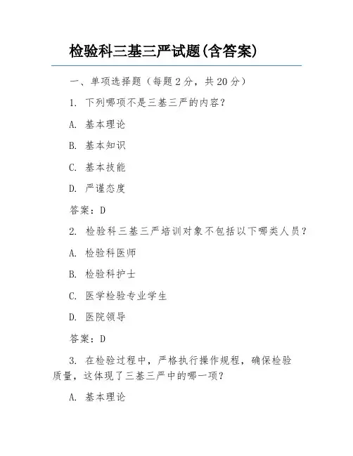 检验科三基三严试题(含答案)