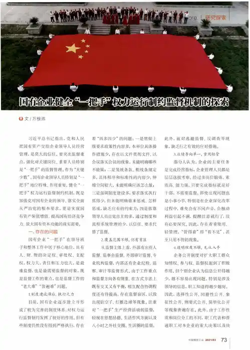 国有企业健全“一把手”权力运行制约监督机制的探索