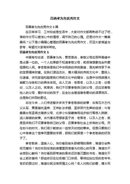 百善孝为先优秀作文