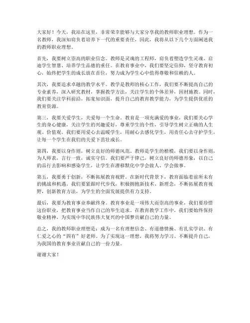 教师职业理想教育发言稿