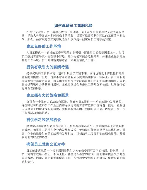 如何规避员工离职风险
