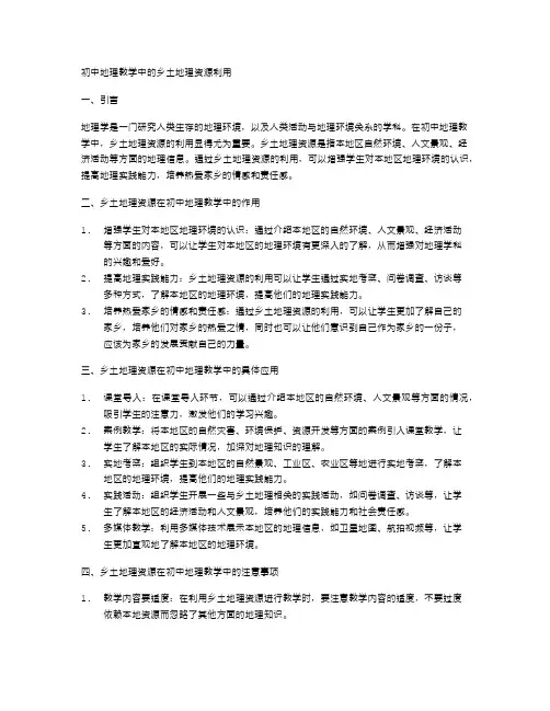初中地理教学中的乡土地理资源利用