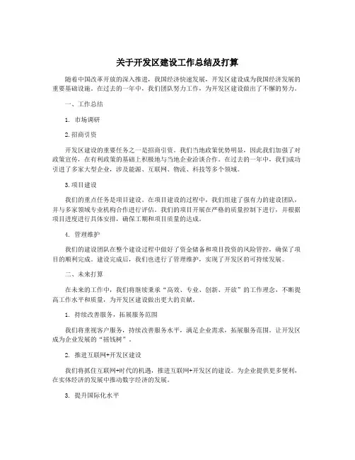 关于开发区建设工作总结及打算