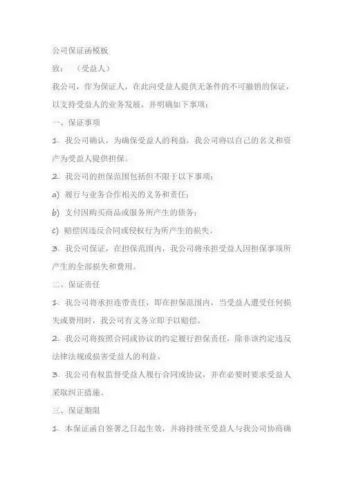 公司保证函模板