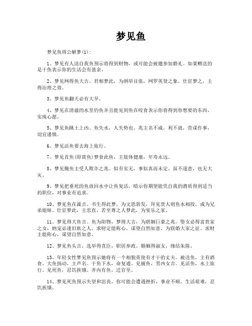 梦见鱼-专业文档!