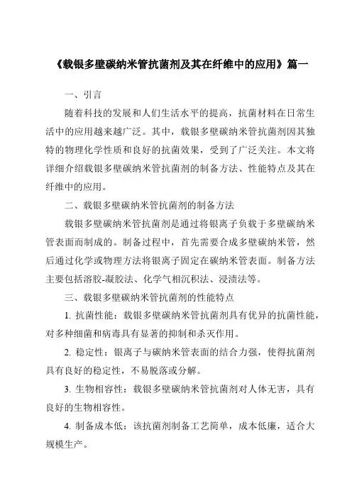 《载银多壁碳纳米管抗菌剂及其在纤维中的应用》范文