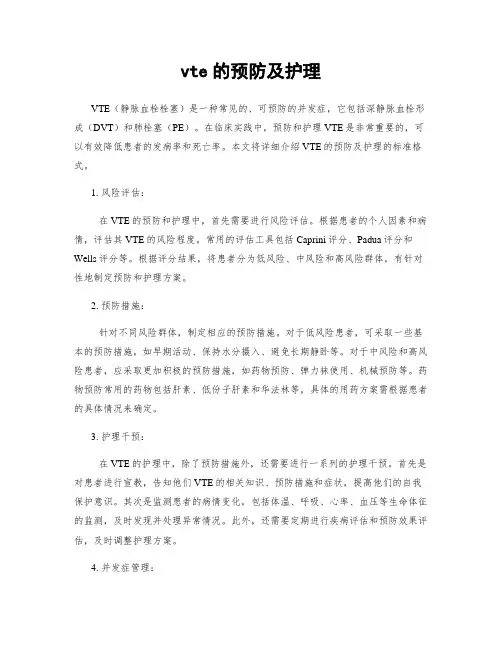 vte的预防及护理