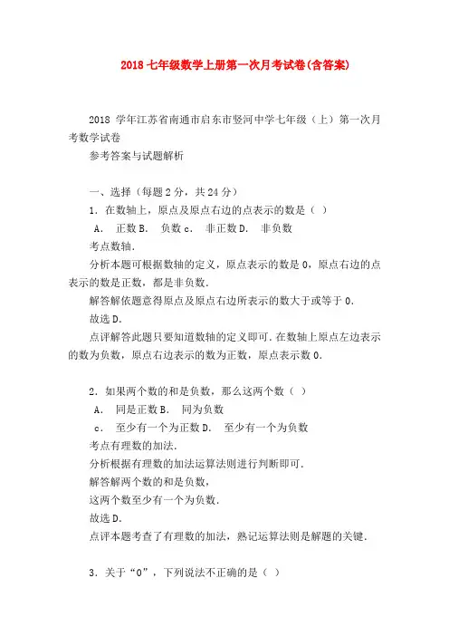 【七年级数学】2018七年级数学上册第一次月考试卷(含答案)