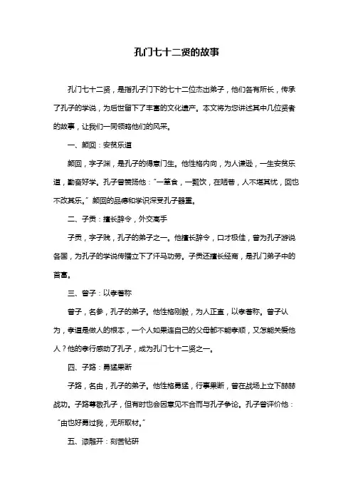 孔门七十二贤的故事