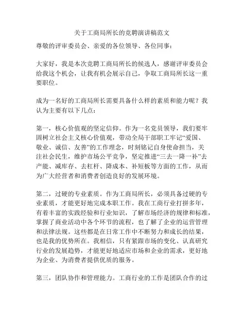关于工商局所长的竞聘演讲稿范文