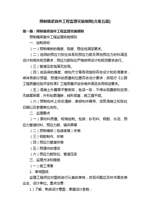 预制箱梁首件工程监理实施细则[合集五篇]