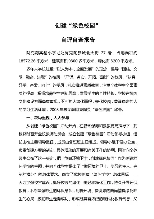 创建“绿色学校”汇报材料