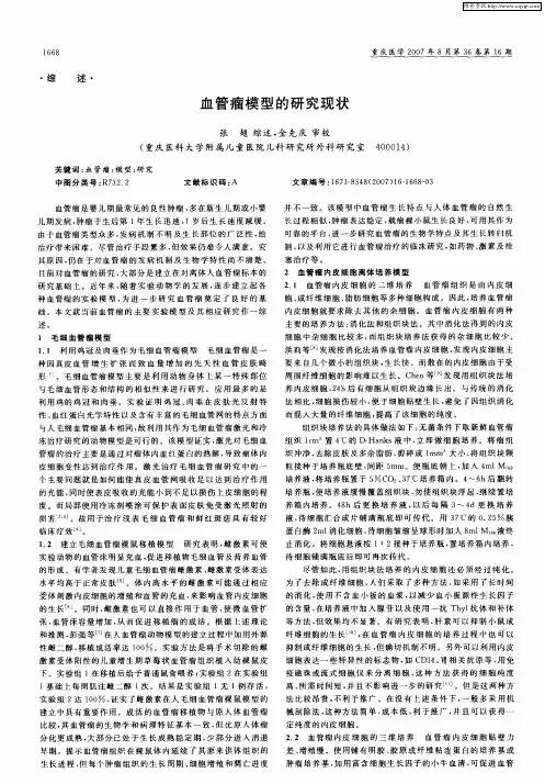 血管瘤模型的研究现状