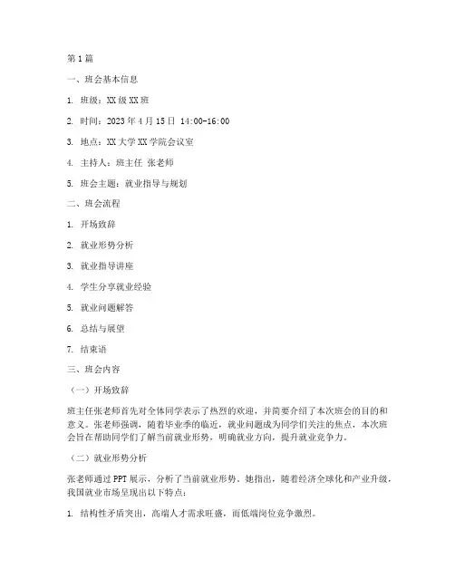就业班会主题班会记录(2篇)