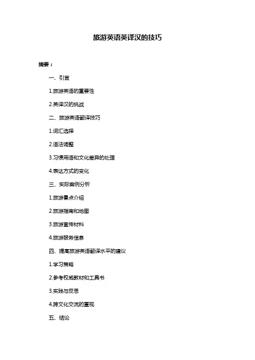 旅游英语英译汉的技巧