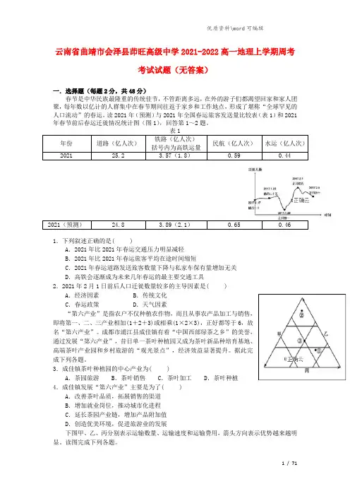 云南省曲靖市会泽县茚旺高级中学2021-2022高一地理上学期周考考试试题(无答案).doc