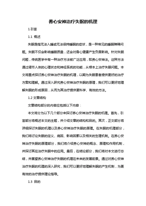 养心安神治疗失眠的机理