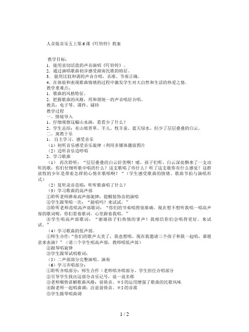 人音版音乐五上第6课《叮铃铃》教案