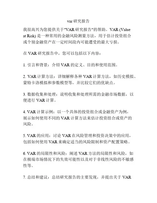 var研究报告