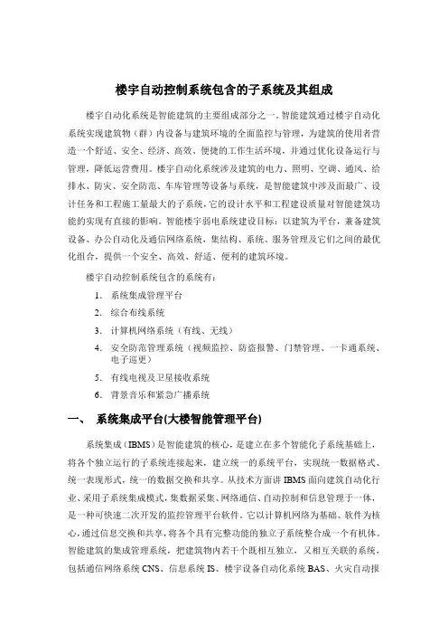 楼宇自动控制系统包含的子系统及其组成