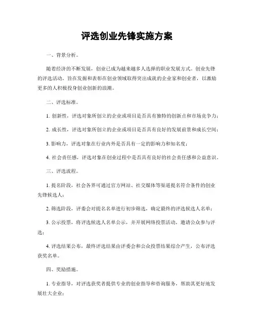 评选创业先锋实施方案