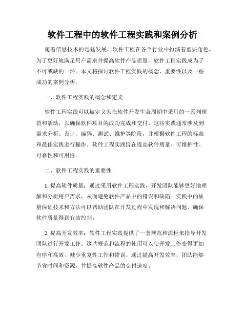 软件工程中的软件工程实践和案例分析