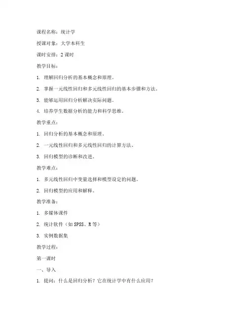 大学回归分析教案设计思路