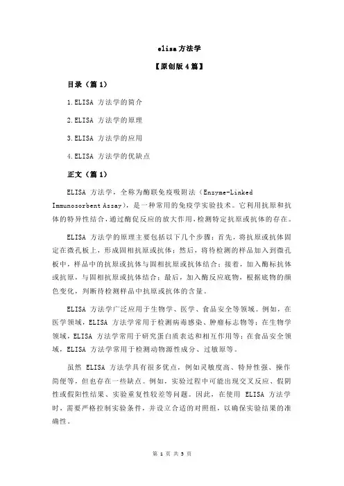 elisa方法学